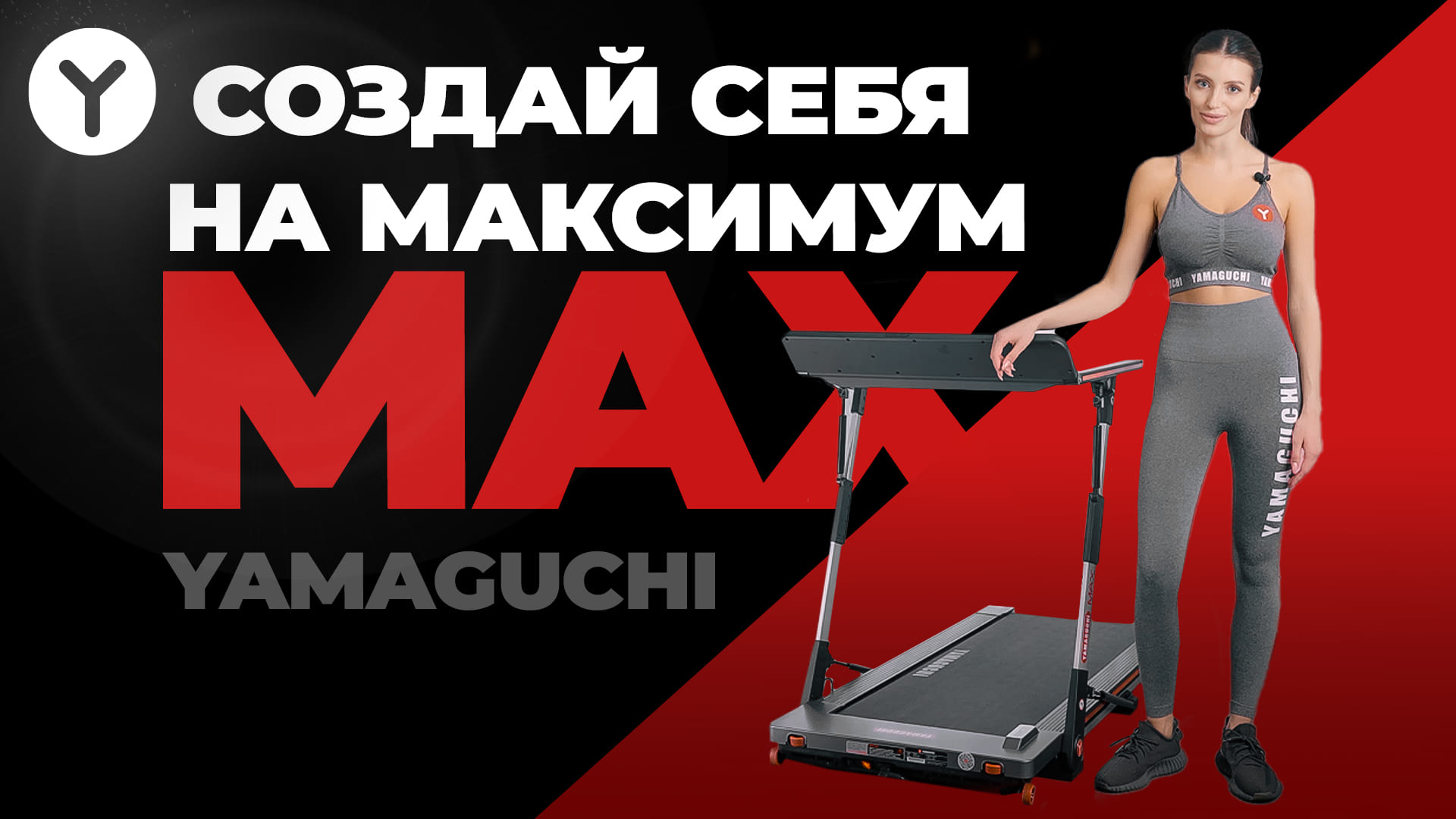 Профессиональная беговая дорожка для похудения Yamaguchi Max. Создана для интенсивных тренировок