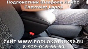 Подлокотник Шевроле Ланос Chevrolet Lanos