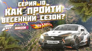 КАК ПРОЙТИ ВЕСЕННИЙ / ЖАРКИЙ СЕЗОН В FORZA HORIZON 5 | СЕРИЯ 10