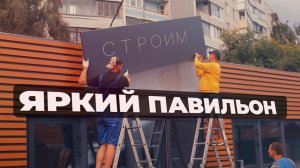 СТРОИМ ЯРКИЙ ПАВИЛЬОН В ОРЕХОВО-ЗУЕВО