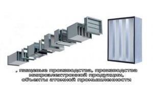 Модульные вентиляционные установки SHUFT с использованием высокопроизводительных HEPA-фильтров