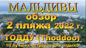 Тодду обзор 2 пляжа. Thoddoo review 2 beaches 2022. Мальдивы  Maldives. 10 лучших островов для отдых