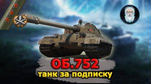 ● ОБЪЕКТ 752 - ТАНК ЗА 300 рублей в месяц