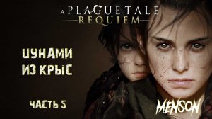 После нас | A Plague Tale: Requiem (2022, PC) #5