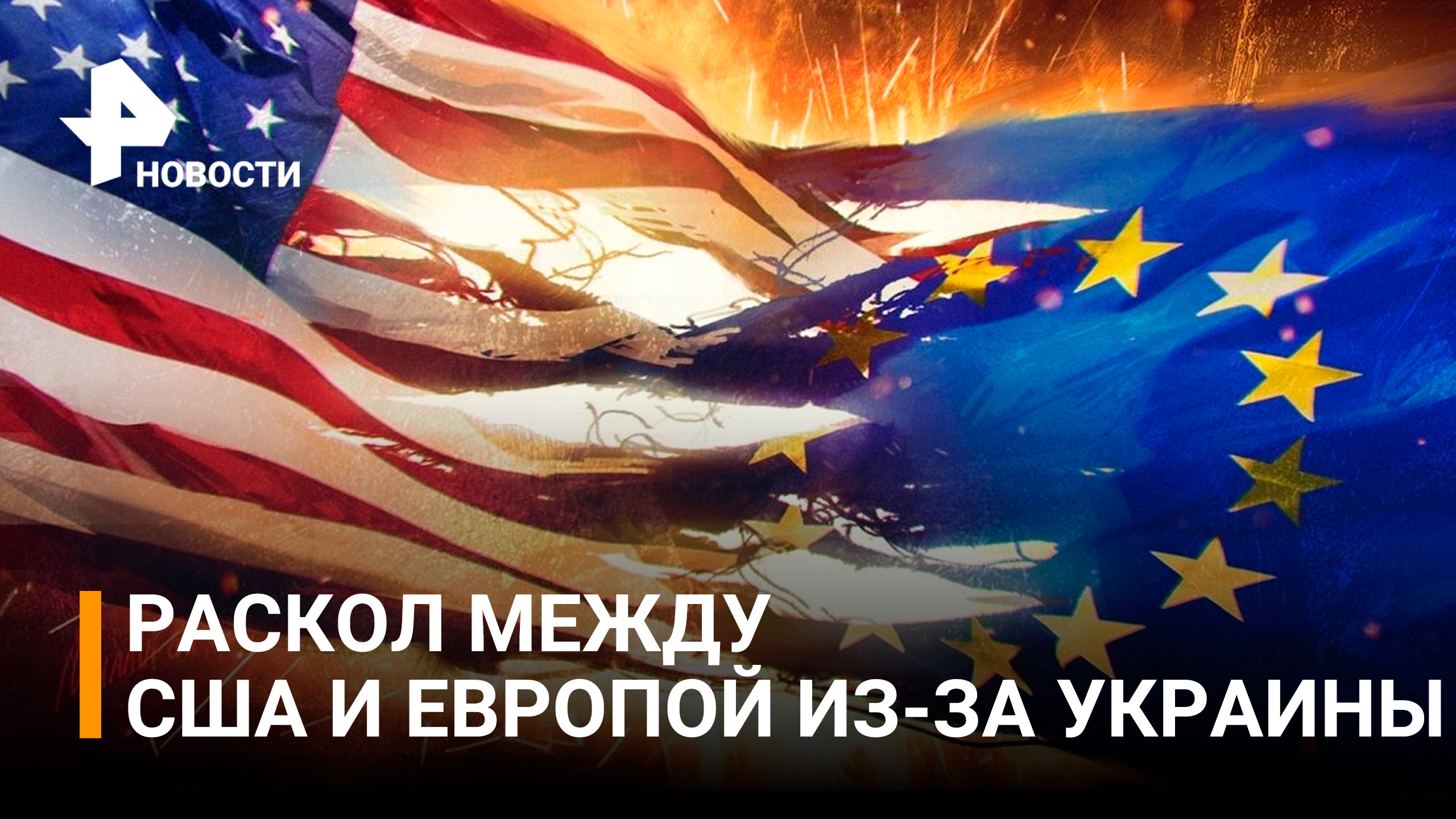 Раскол из-за Украины наметился между США и Европой - NYT / РЕН Новости