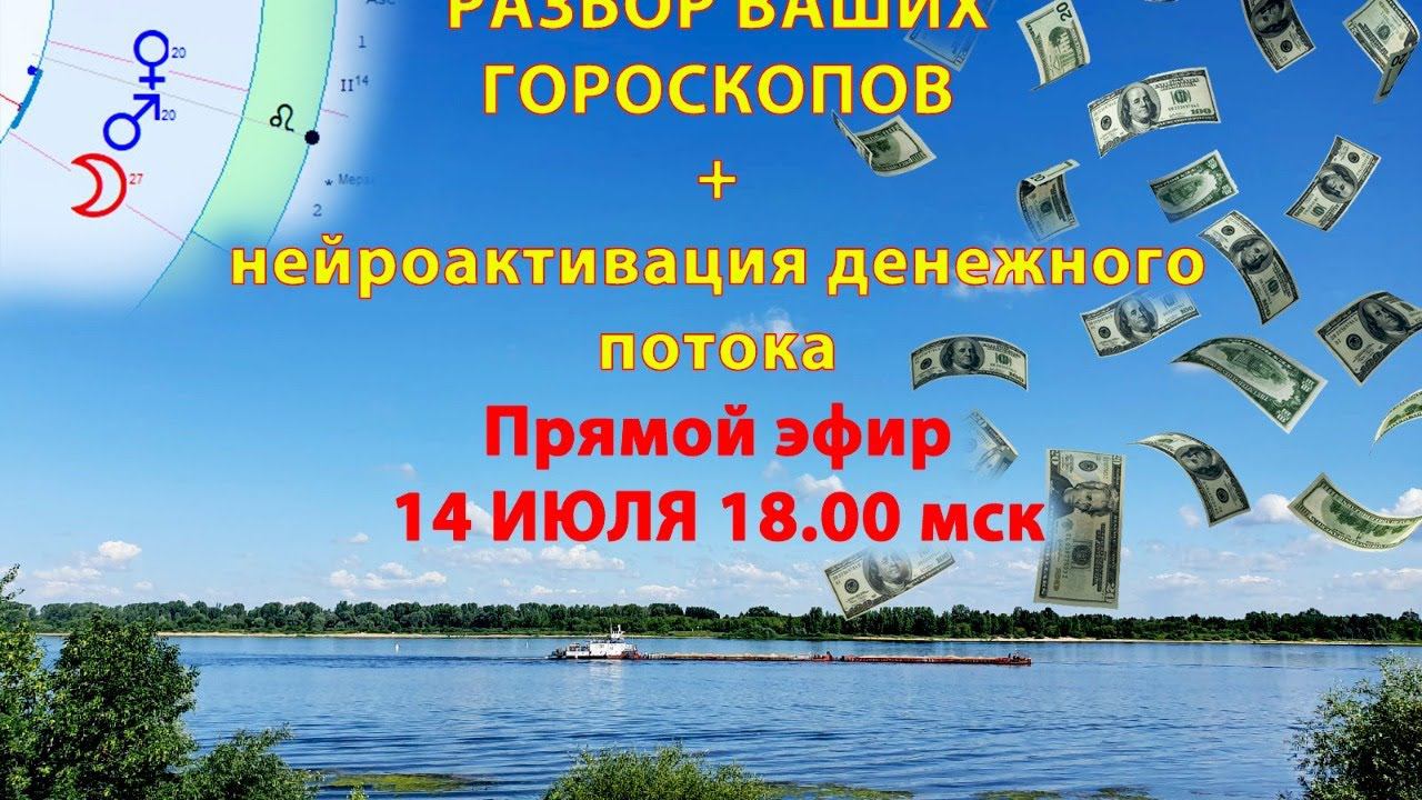 Разбор ваших гороскопов + нейроактивация денежного потока