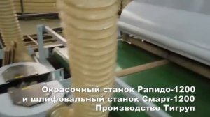 Окрасочный станок Рапидо-1200 и шлифовальный станок Смарт-1200. Производство Тигруп.