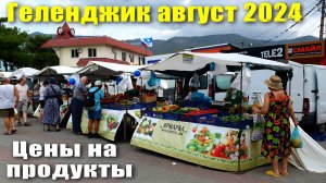 Геленджик август 2024 пляж "Сады Морей" / Цены на продукты на Ярмарке выходного дня