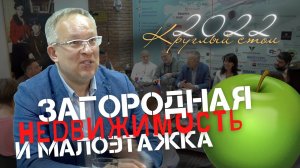 Ситуация на рынке загородной недвижимости и малоэтажки в Новосибирске. Апрель 2022г.