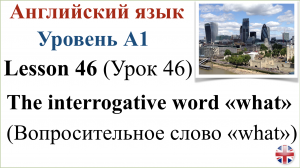 Английский язык. Урок 46. Вопросительное слово «what». The interrogative word  «what».