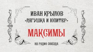 МАКСИМЫ: Лягушка и Юпитер