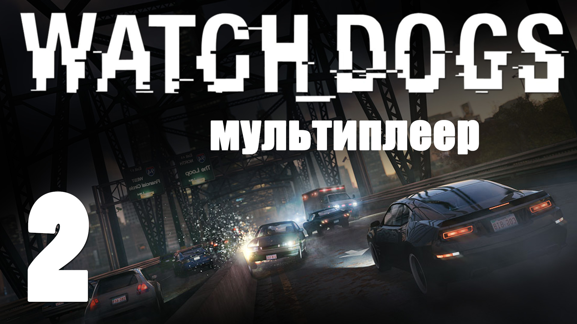 Watch Dogs - Мультиплеер [#2] | PS4 (2014 г.)