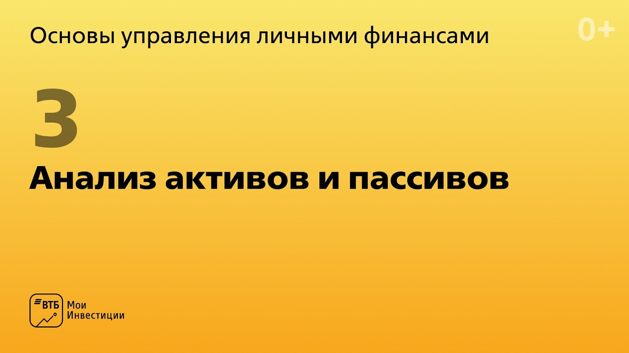 Урок 3 Анализ активов и пассивов