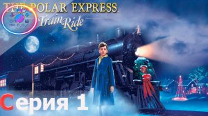 ПОЛЯРНЫЙ ЭКСПРЕСС ► The Polar Express #1 #mrd o c  #ПОЛЯРНЫЙЭКСПРЕСС #новыйгод