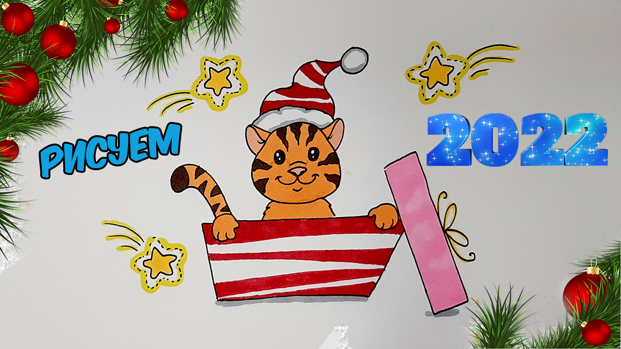 КАК НАРИСОВАТЬ ТИГРЕНКА В НОВОГОДНЕМ ПОДАРКЕ/1230/HOW TO DRAW A TIGER CUB IN A NEW YEAR'S GIFT