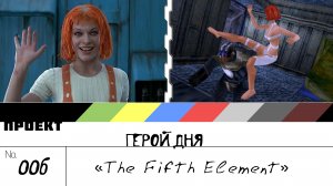 Герой Дня. Выпуск 6[The Fifth Element (pt.2)]