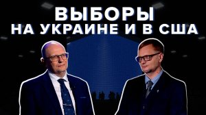 Состоятся ли выборы на Украине и кто станет президентом США? Прогнозы экспертов. «Каркас идеи» #10