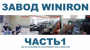 Завод по производству смазочных материалов и фильтров WINIRON, Узбекистан. Ч.1