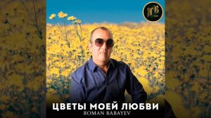 Цветы моей любви