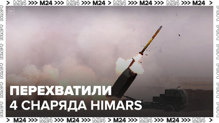 Российские средства ПВО перехватили 4 снаряда HIMARS за сутки - Москва 24
