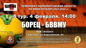 04.02.24. Мини-футбол. Суперлига. Борец - БВВМУ