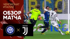 Интер - Ювентус. Обзор матча чемпионата Италии 19.03.2023