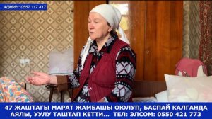 ЖАМБАШЫ ОЮЛУП КЕТКЕН. 47 жаштагы МАРАТ баспай калганда аялы, уулу таштап кетти. Тел: 0550 421 773