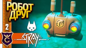 КОТ В ГОРОДЕ РОБОТОВ! Stray #2
