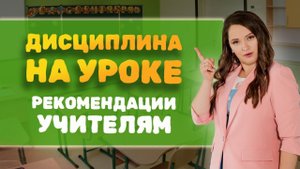ДИСЦИПЛИНА в классе. Как выстроить дисциплину, НЕ превращаясь в ЗЛОГО учителя?