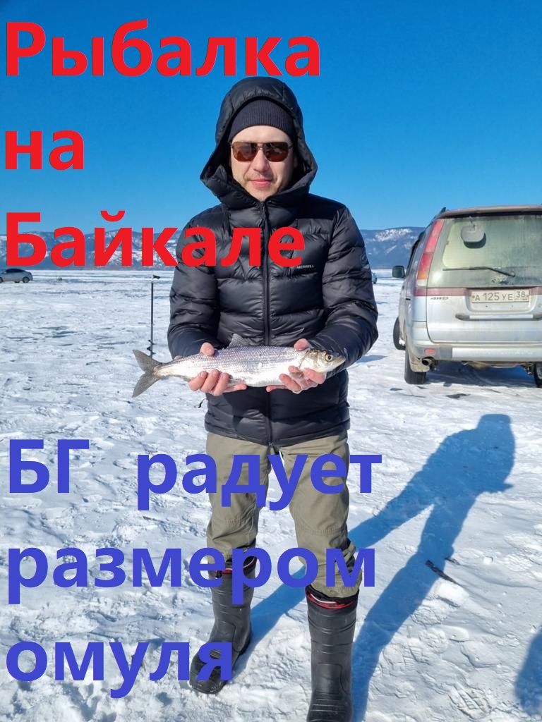Рыбалка зимой на Байкальского омуля.