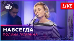 Полина Гагарина - Навсегда (LIVE @ Авторадио)