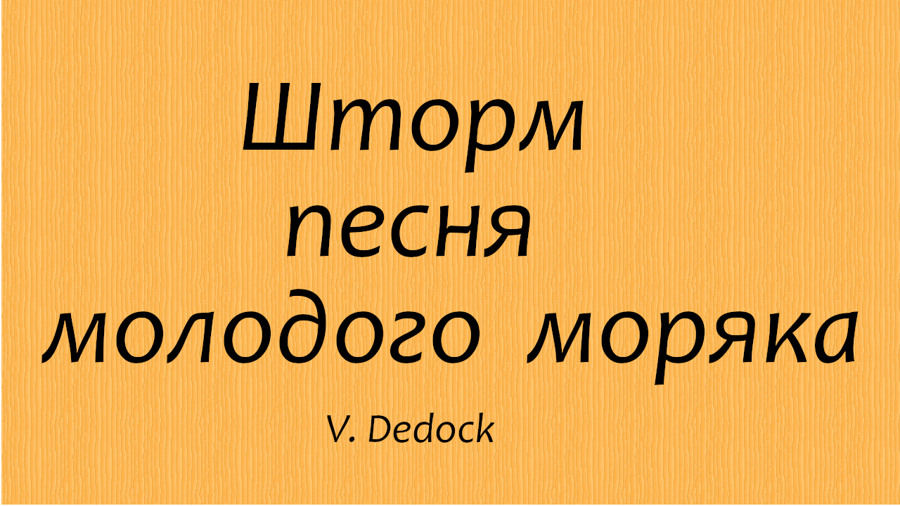 Песня молодого моряка