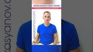 ЗАДЕРЖКА ДЫХАНИЯ НА ВЫДОХЕ. ПРАКТИКА#shorts