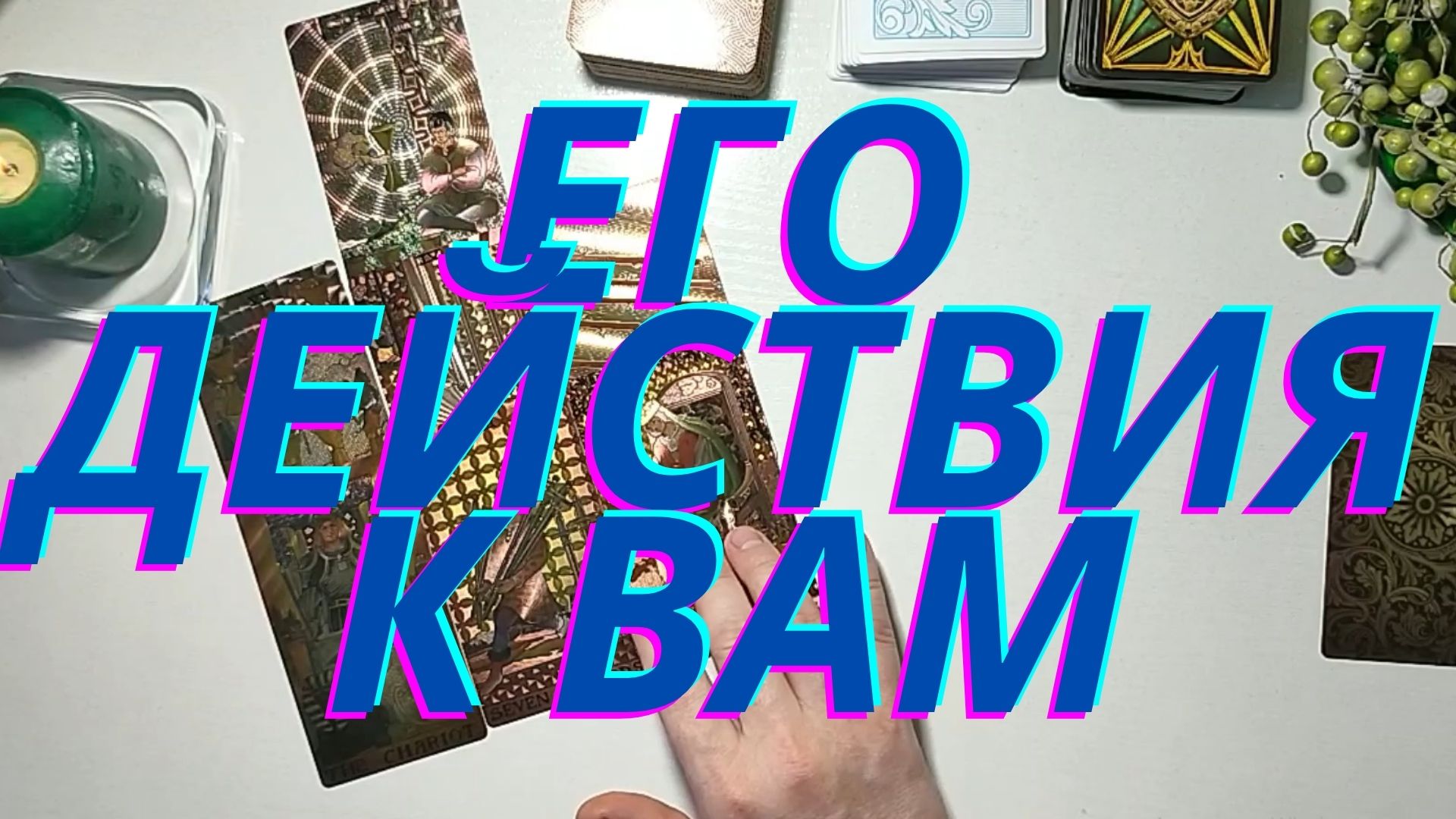 ?Его действия к вам????