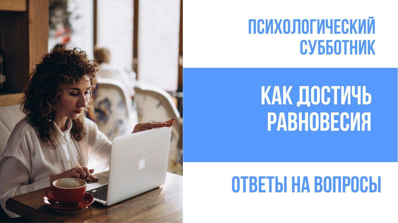 Прямой эфир. Как достичь равновесия смотреть онлайн