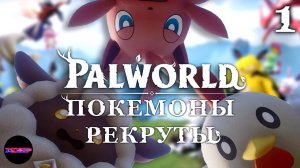 PALWORLD ➤ Прохождение #1 ➤ ПОКЕМОНЫ - РЕКРУТЫ