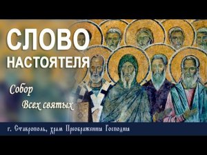 СЛОВО НАСТОЯТЕЛЯ. Протоиерей Владимир Сафонов, 30 июня 2024 г.