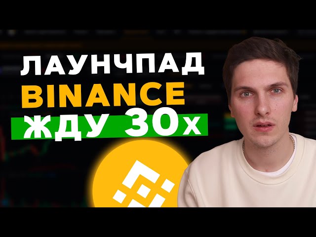 Новый Launchpad Space ID на Binance! Инструкция по участию и мой прогноз на Бинанс Лаунчпад
