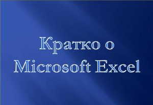 Кратко о Microsoft Excel