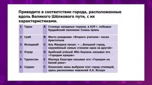 История Казахстана. 11 класс. Значение взаимодействия городской и кочевой культуры /29.10.2020/