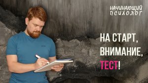 На старт, внимание, тест!