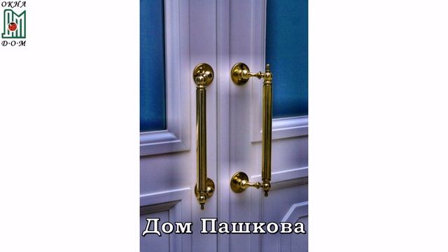 Деревянные Окна Д.О.М - Дом Пашкова смотреть онлайн