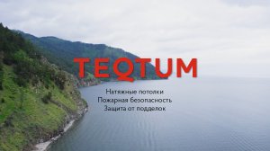 TEQTUM  Фильм о компании.