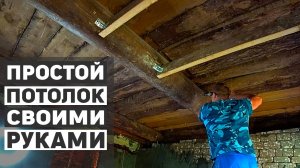 Закончили делать стену и перемычки, начинаем собирать черновой потолок