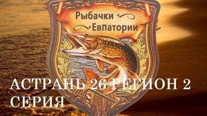 БАЗА 26 РЕГИОН  2 серия Астрахань 2023