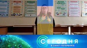 «Сегодня в Санкт-Петербурге»: 2 июня 2023 года