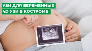 УЗИ для беременных  4D УЗИ в Костроме  МЦ МИРТ.
