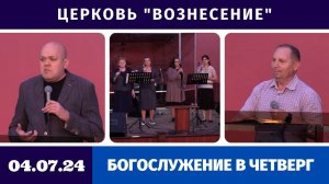 Богослужение в четверг - 04.07.2024