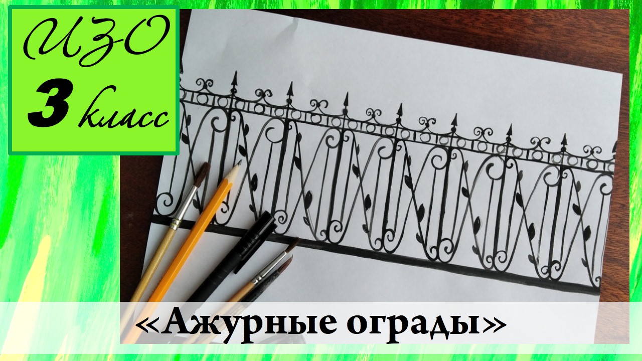 Изо 3 класс ажурные ограды поэтапное рисование. Ажурные ограды урок изо 3 класс. Урок изо 3 класс quot;ажурные ограды quot;. Ажурные ограды изо 3. Ажурные ограды урок изо 3 класс рисунок красками СПБ.