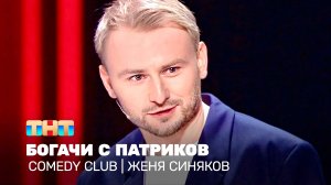 Comedy Club: Женя Синяков - Богачи с Патриков